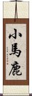 小馬鹿 Scroll