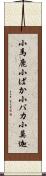 小馬鹿;小ばか;小バカ;小莫迦 Scroll