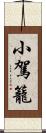 小駕籠 Scroll