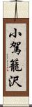 小駕籠沢 Scroll