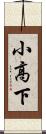 小高下 Scroll