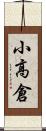 小高倉 Scroll
