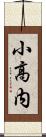 小高内 Scroll