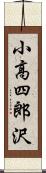 小高四郎沢 Scroll