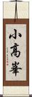 小高峯 Scroll