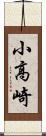 小高崎 Scroll