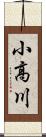 小高川 Scroll