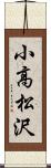 小高松沢 Scroll