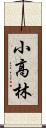 小高林 Scroll