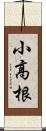 小高根 Scroll