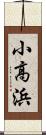小高浜 Scroll