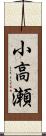 小高瀬 Scroll