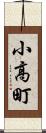 小高町 Scroll