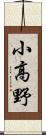 小高野 Scroll