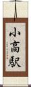 小高駅 Scroll