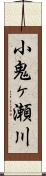 小鬼ヶ瀬川 Scroll