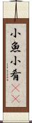 小魚 Scroll