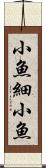 小魚 Scroll