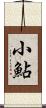 小鮎 Scroll