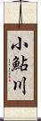 小鮎川 Scroll
