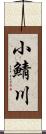小鯖川 Scroll