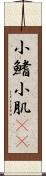 小鰭 Scroll