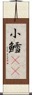 小鱈(rK) Scroll