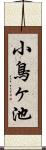小鳥ヶ池 Scroll
