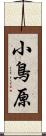 小鳥原 Scroll