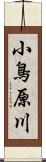 小鳥原川 Scroll