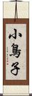 小鳥子 Scroll