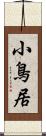 小鳥居 Scroll