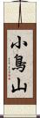 小鳥山 Scroll