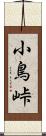 小鳥峠 Scroll