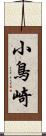 小鳥崎 Scroll