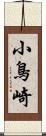 小鳥崎 Scroll