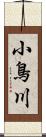 小鳥川 Scroll