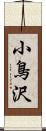 小鳥沢 Scroll