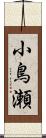 小鳥瀬 Scroll