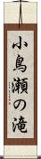 小鳥瀬の滝 Scroll