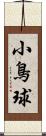 小鳥球 Scroll