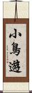 小鳥遊 Scroll