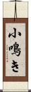 小鳴き Scroll