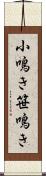 小鳴き Scroll