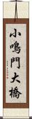 小鳴門大橋 Scroll