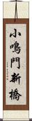 小鳴門新橋 Scroll