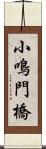 小鳴門橋 Scroll