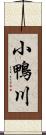 小鴨川 Scroll