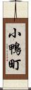 小鴨町 Scroll
