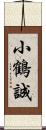 小鶴誠 Scroll